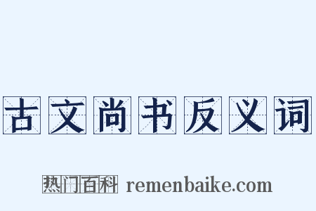 古文尚书反义词是什么意思的图片
